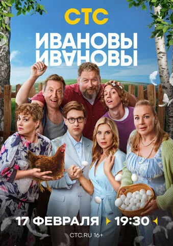 Ивановы-Ивановы 2017 смотреть онлайн бесплатно